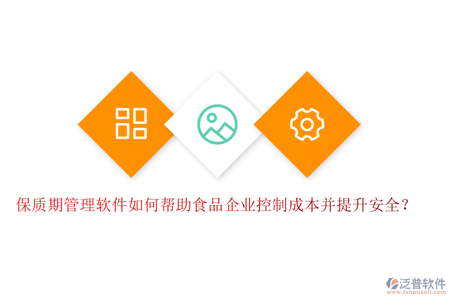 保質(zhì)期管理軟件如何幫助食品企業(yè)控制成本并提升安全？