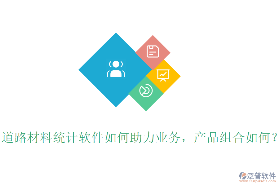 道路材料統(tǒng)計(jì)軟件如何助力業(yè)務(wù)，產(chǎn)品組合如何？
