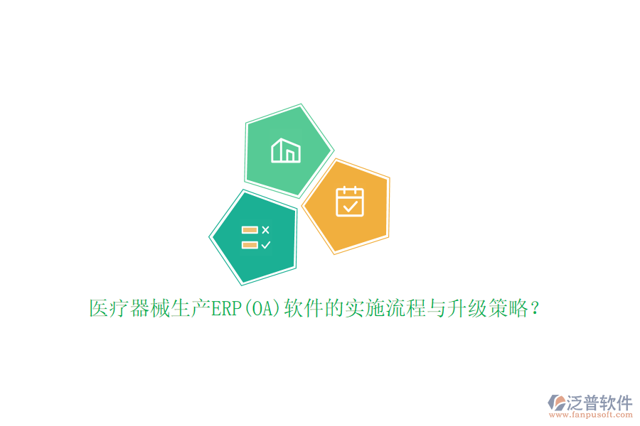 醫(yī)療器械生產(chǎn)ERP(OA)軟件的實(shí)施流程與升級策略？