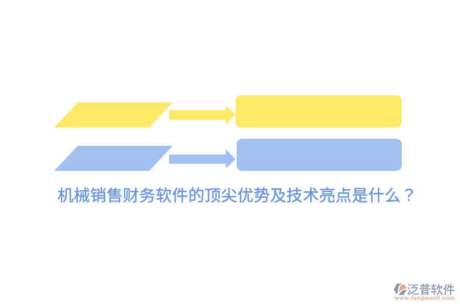 機(jī)械銷售財務(wù)軟件的頂尖優(yōu)勢及技術(shù)亮點是什么？
