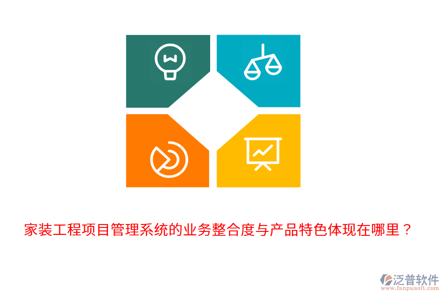 家裝工程項目管理系統(tǒng)的業(yè)務(wù)整合度與產(chǎn)品特色體現(xiàn)在哪里？