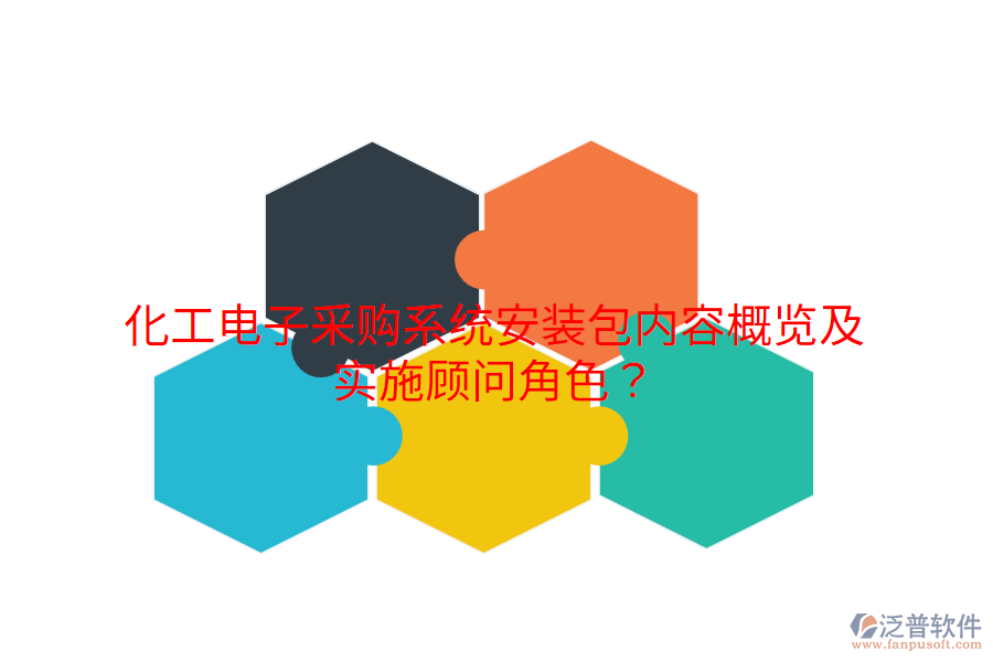 化工電子采購系統(tǒng)安裝包內(nèi)容概覽及實施顧問角色？