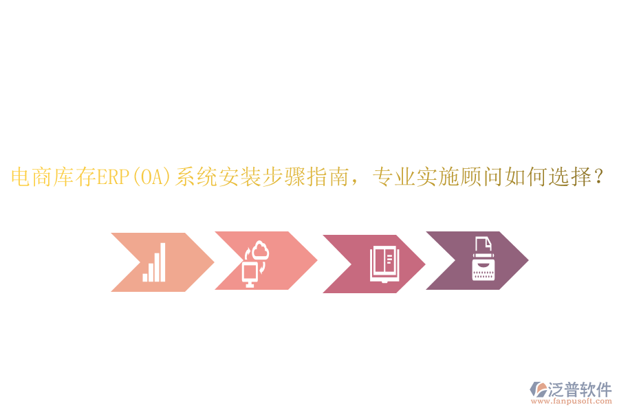電商庫存ERP(OA)系統(tǒng)安裝步驟指南，專業(yè)實(shí)施顧問如何選擇？