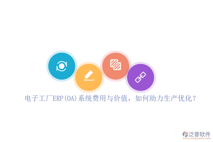 電子工廠ERP(OA)系統(tǒng)費(fèi)用與價(jià)值，如何助力生產(chǎn)優(yōu)化？