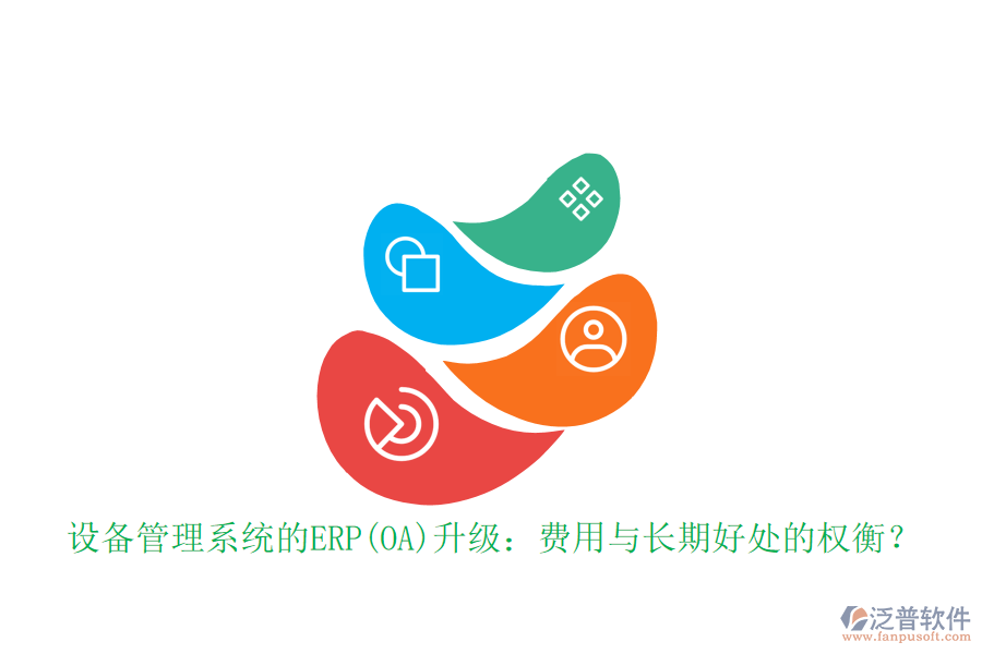 設(shè)備管理系統(tǒng)的ERP(OA)升級(jí)：費(fèi)用與長(zhǎng)期好處的權(quán)衡？