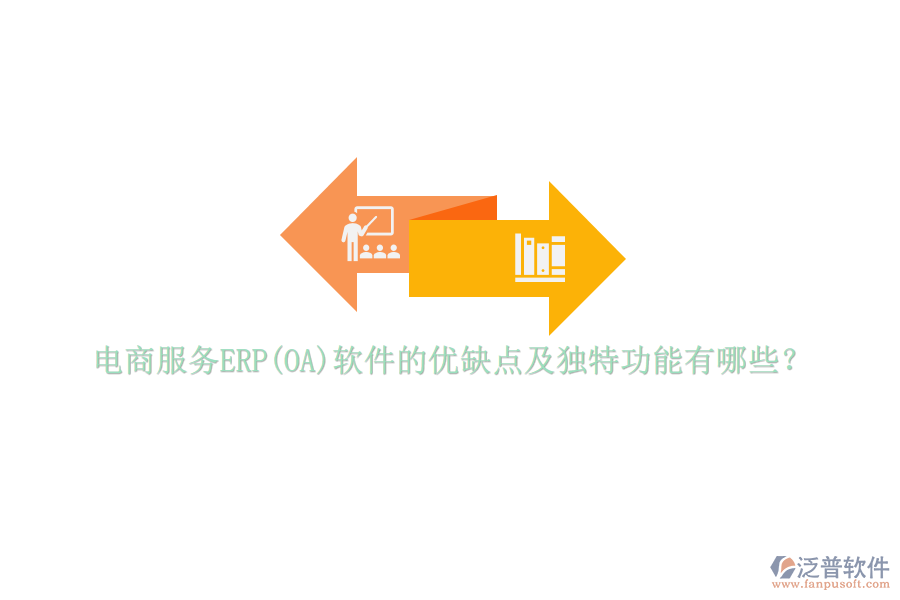 電商服務(wù)ERP(OA)軟件的優(yōu)缺點(diǎn)及獨(dú)特功能有哪些？