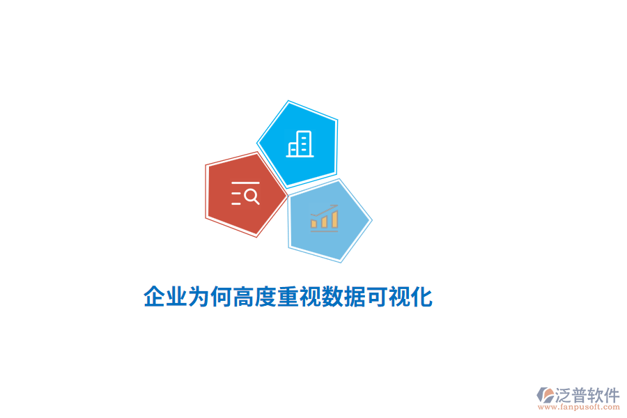 企業(yè)為何高度重視數(shù)據(jù)可視化？