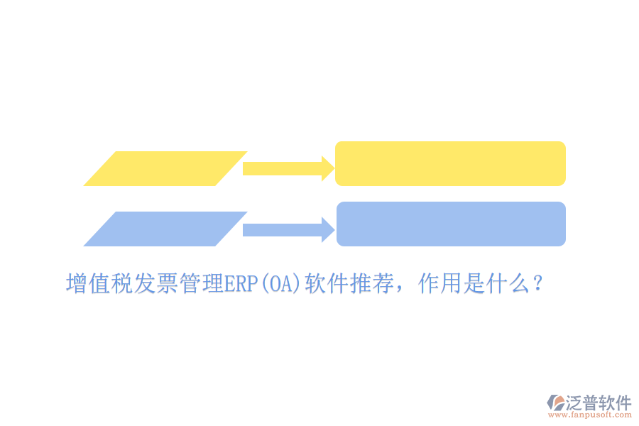 增值稅發(fā)票管理ERP(OA)軟件推薦，作用是什么？