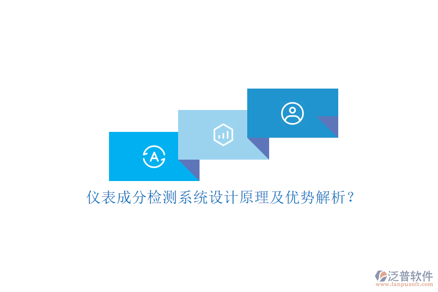 儀表成分檢測系統(tǒng)設計原理及優(yōu)勢解析？