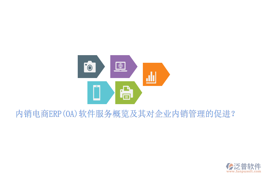 內(nèi)銷電商ERP(OA)軟件服務(wù)概覽及其對企業(yè)內(nèi)銷管理的促進(jìn)？