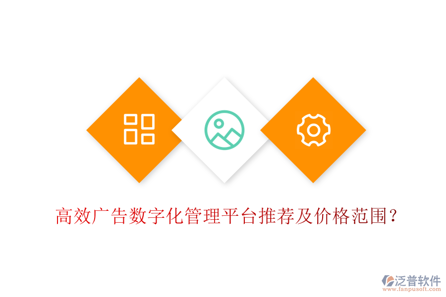 高效廣告數(shù)字化管理平臺推薦及價(jià)格范圍？