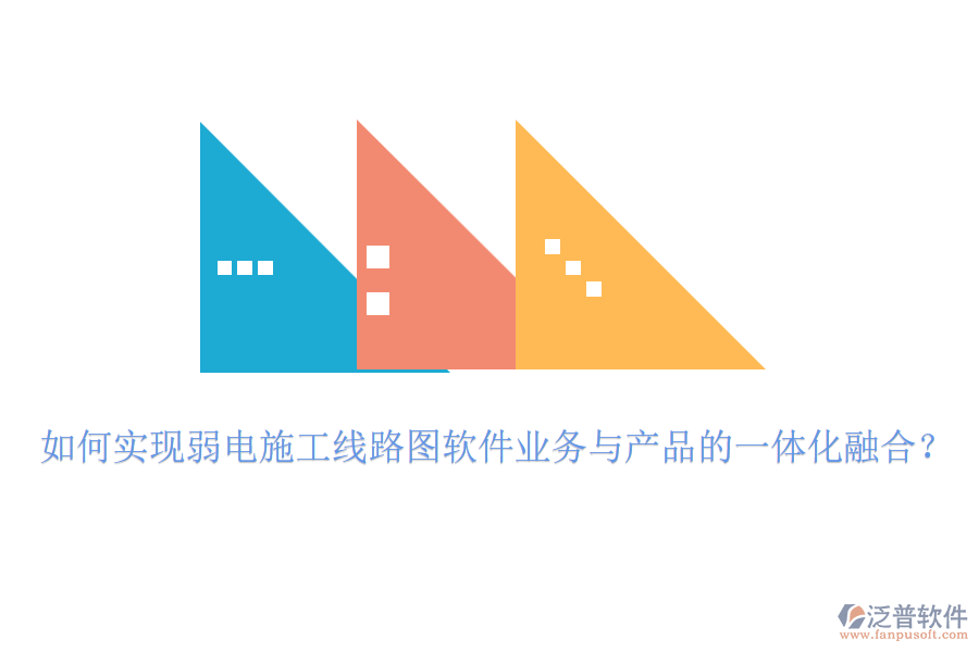 如何實現(xiàn)弱電施工線路圖軟件業(yè)務(wù)與產(chǎn)品的一體化融合？