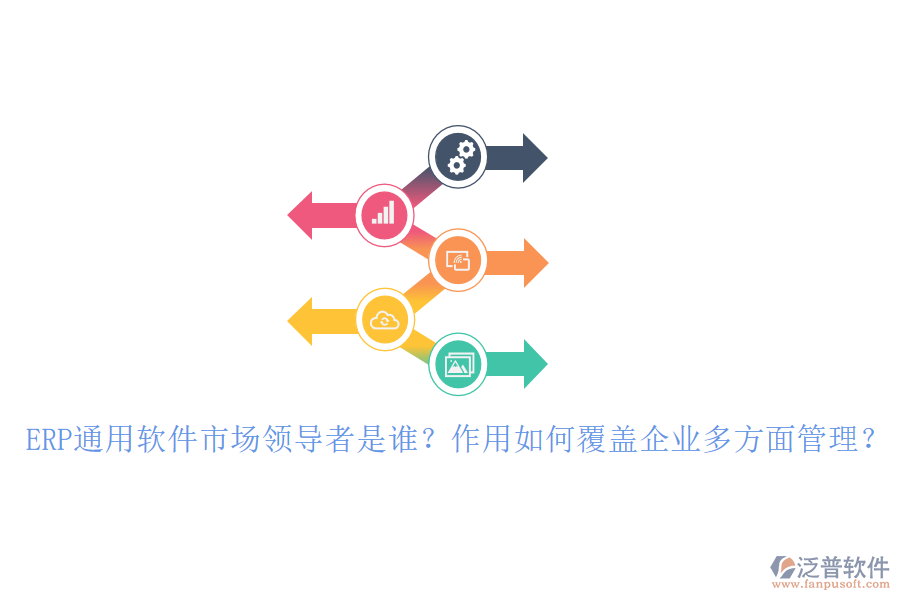 ERP通用軟件市場領(lǐng)導(dǎo)者是誰？作用如何覆蓋企業(yè)多方面管理？