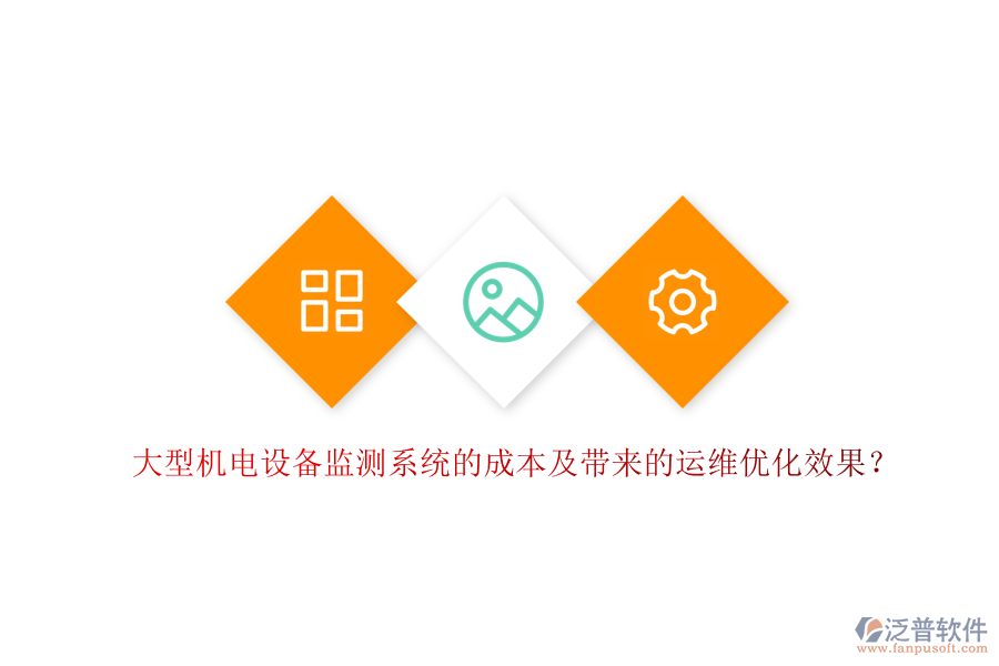 大型機(jī)電設(shè)備監(jiān)測系統(tǒng)的成本及帶來的運(yùn)維優(yōu)化效果？