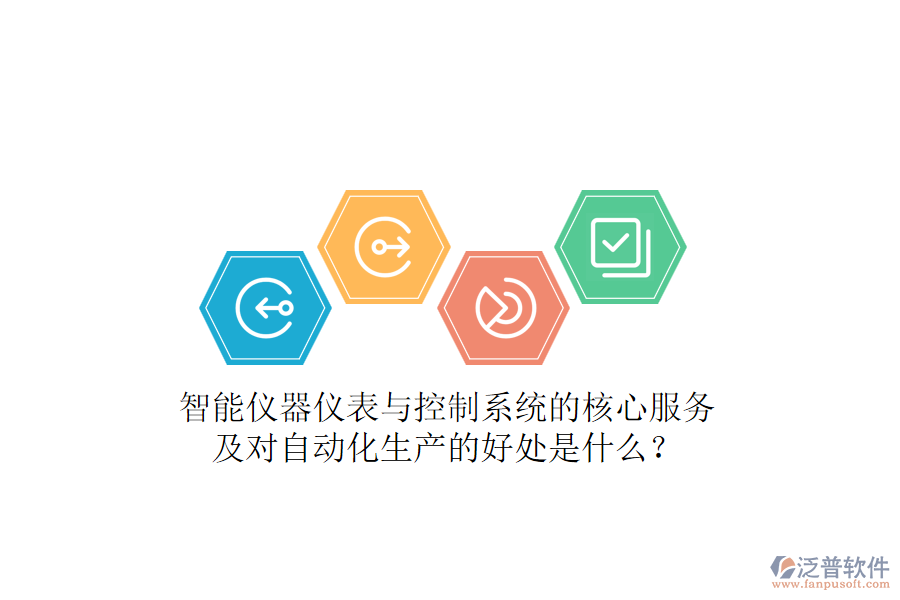 智能儀器儀表與控制系統(tǒng)的核心服務(wù)及對自動(dòng)化生產(chǎn)的好處是什么？