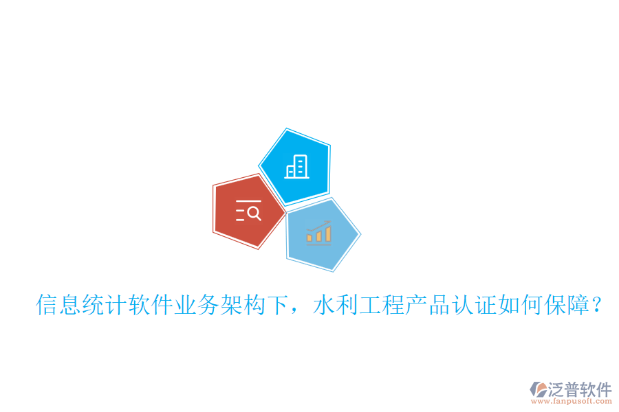信息統(tǒng)計(jì)軟件業(yè)務(wù)架構(gòu)下，水利工程產(chǎn)品認(rèn)證如何保障？