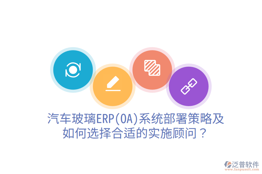  汽車玻璃ERP(OA)系統(tǒng)部署策略及如何選擇合適的實(shí)施顧問？