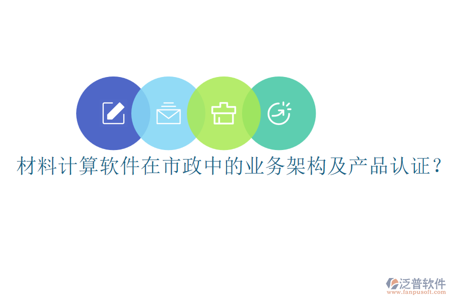 材料計(jì)算軟件在市政中的業(yè)務(wù)架構(gòu)及產(chǎn)品認(rèn)證？
