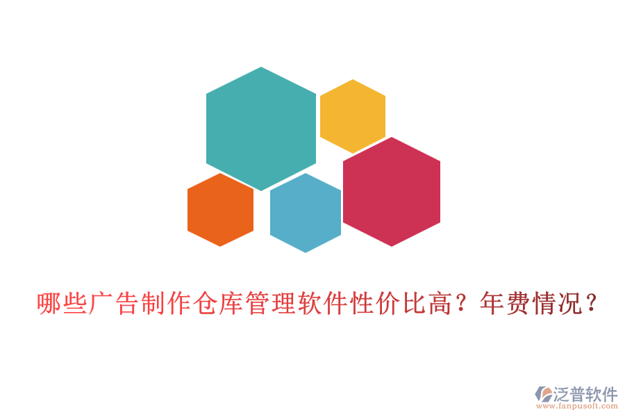 哪些廣告制作倉庫管理軟件性價比高？年費(fèi)情況？