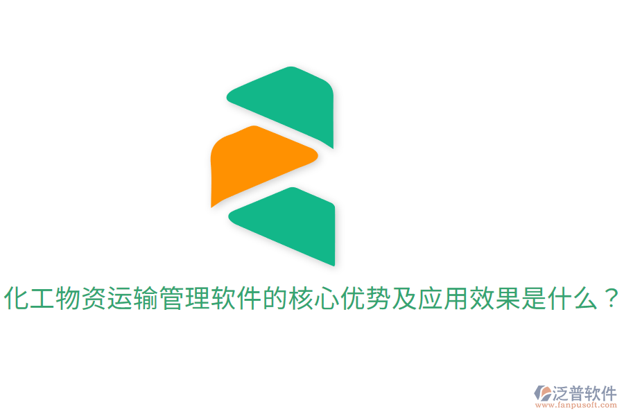  化工物資運輸管理軟件的核心優(yōu)勢及應用效果是什么？