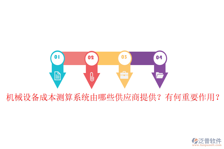 機械設備成本測算系統(tǒng)由哪些供應商提供？有何重要作用？
