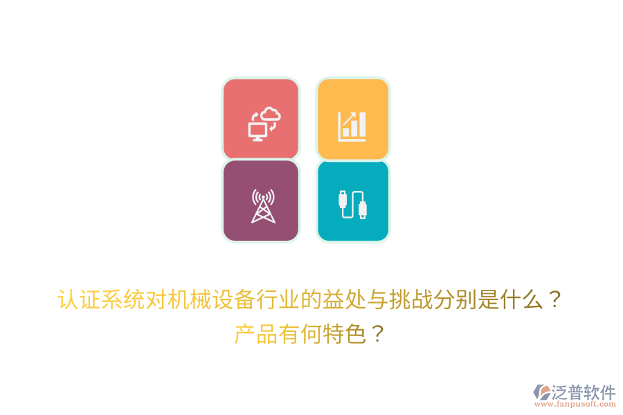 認(rèn)證系統(tǒng)對(duì)機(jī)械設(shè)備行業(yè)的益處與挑戰(zhàn)分別是什么？產(chǎn)品有何特色？