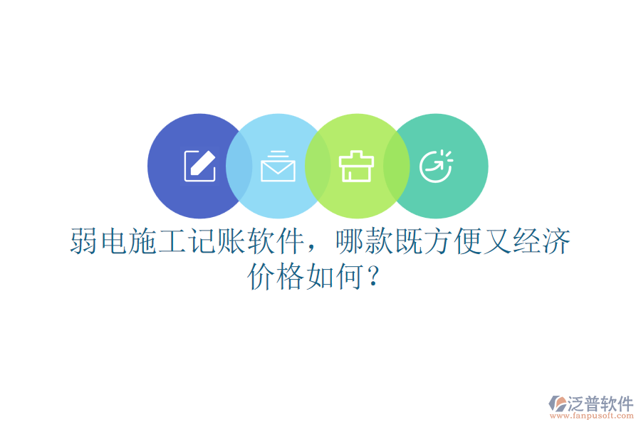 弱電施工記賬軟件，哪款既方便又經(jīng)濟(jì)？價格如何？