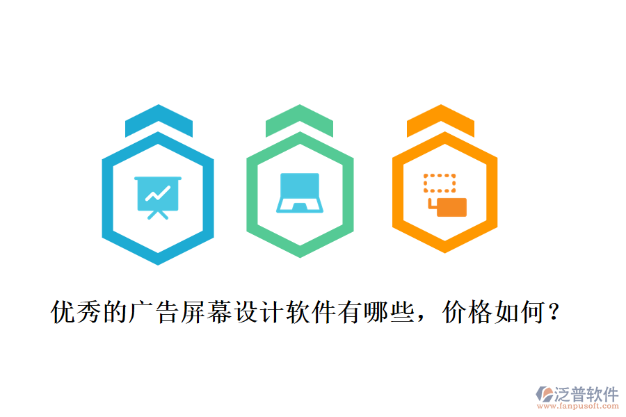 優(yōu)秀的廣告屏幕設(shè)計軟件有哪些，價格如何？