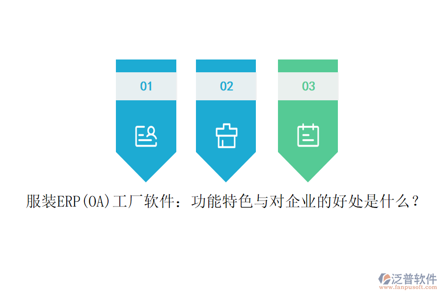 服裝ERP(OA)工廠軟件：功能特色與對企業(yè)的好處是什么？