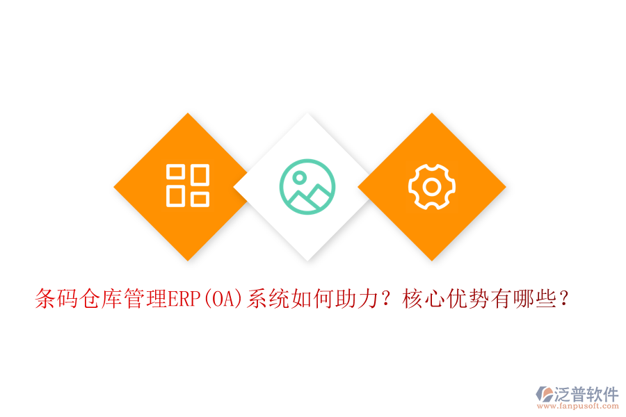 條碼倉庫管理ERP(OA)系統(tǒng)如何助力？核心優(yōu)勢有哪些？