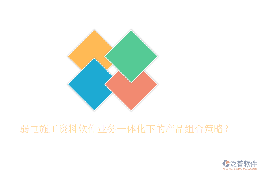 弱電施工資料軟件業(yè)務(wù)一體化下的產(chǎn)品組合策略？