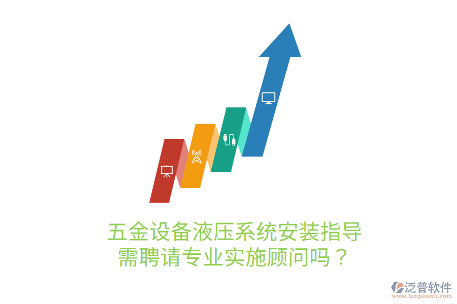 五金設備液壓系統(tǒng)安裝指導，需聘請專業(yè)實施顧問嗎？