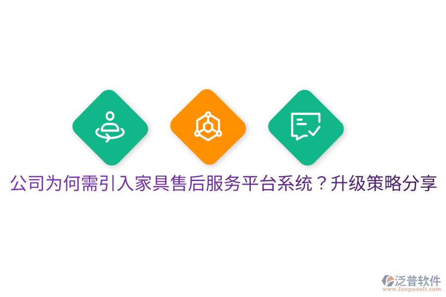  公司為何需引入家具售后服務(wù)平臺系統(tǒng)？升級策略分享