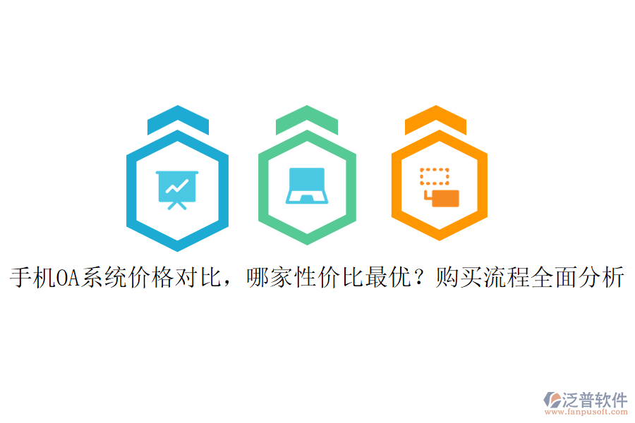 手機OA系統(tǒng)價格對比，哪家性價比最優(yōu)？購買流程全面分析