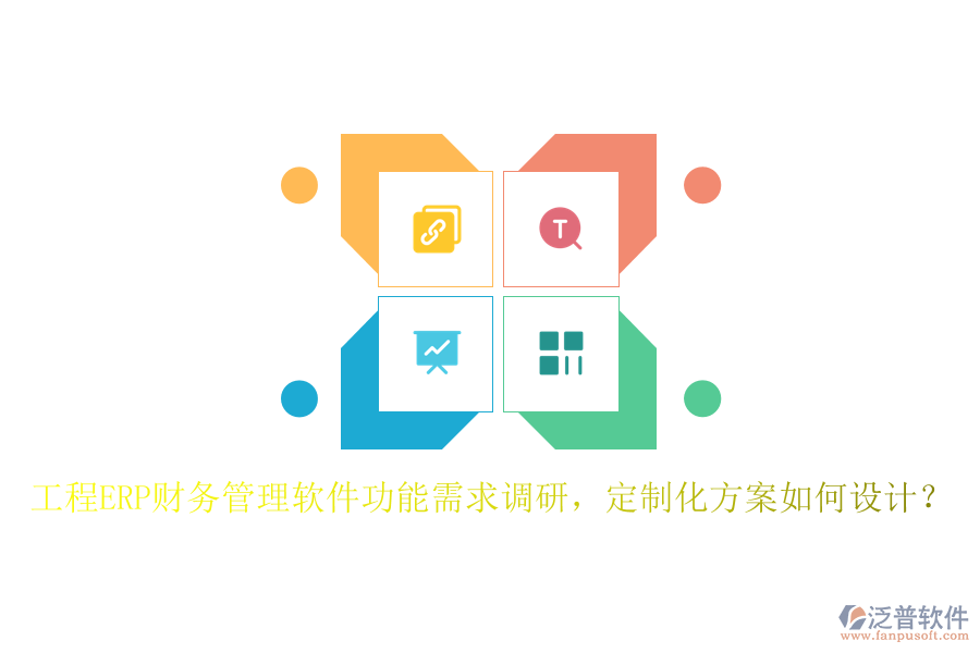 工程ERP財(cái)務(wù)管理軟件功能需求調(diào)研，定制化方案如何設(shè)計(jì)？