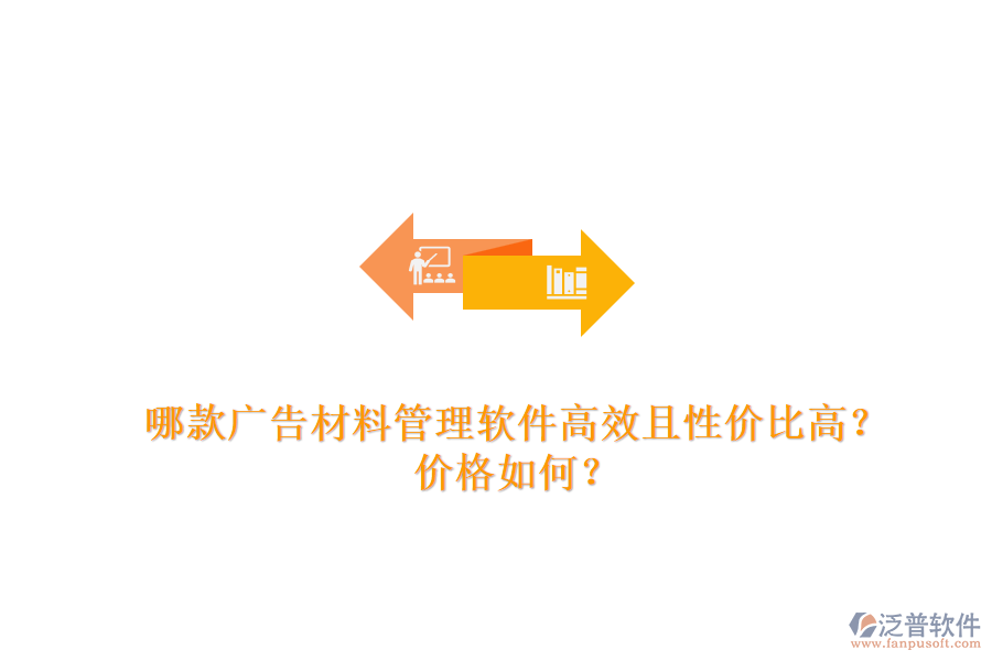 哪款廣告材料管理軟件高效且性價比高？價格如何？