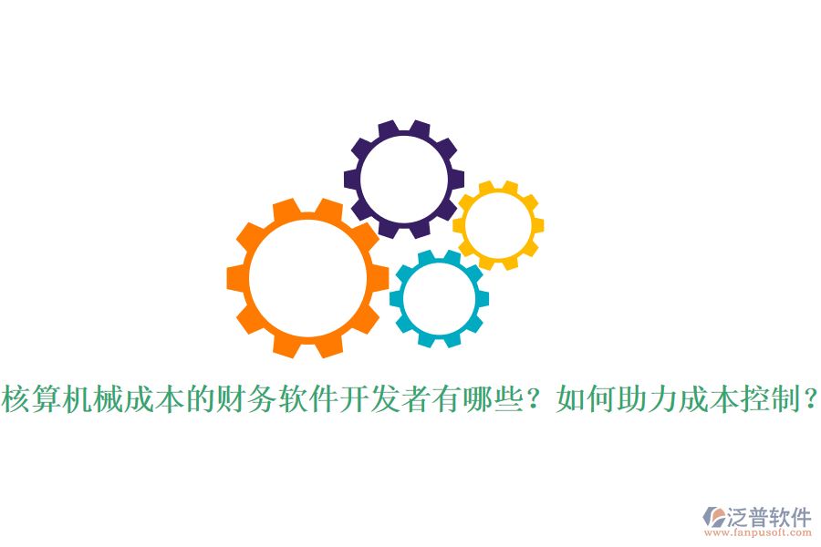 核算機(jī)械成本的財務(wù)軟件開發(fā)者有哪些？如何助力成本控制？