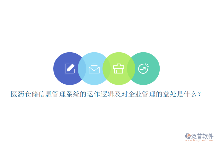 醫(yī)藥倉(cāng)儲(chǔ)信息管理系統(tǒng)的運(yùn)作邏輯及對(duì)企業(yè)管理的益處是什么？