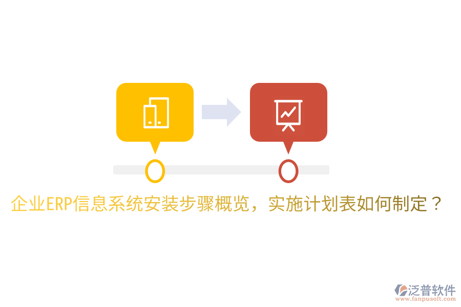  企業(yè)ERP信息系統(tǒng)安裝步驟概覽，實(shí)施計(jì)劃表如何制定？