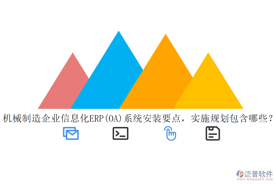 機械制造<a href=http://napavibes.com/gongsi/ds/ target=_blank class=infotextkey>企業(yè)信息</a>化ERP(OA)系統(tǒng)安裝要點，實施規(guī)劃包含哪些？