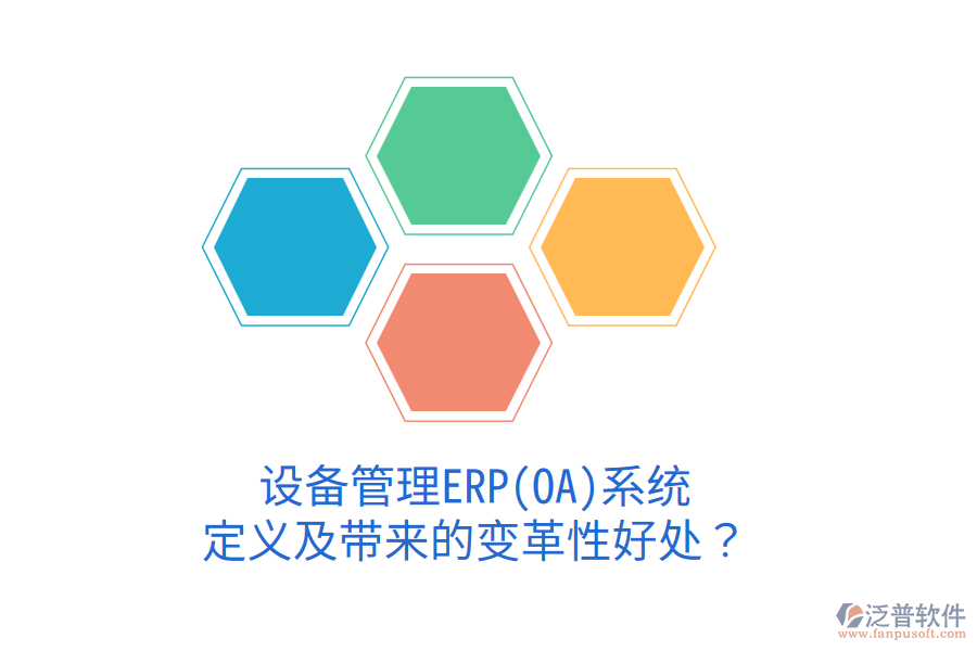 設(shè)備管理ERP(OA)系統(tǒng)：定義及帶來的變革性好處？