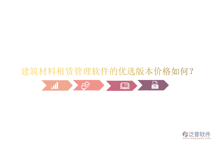 建筑材料租賃管理軟件的優(yōu)選版本價(jià)格如何？