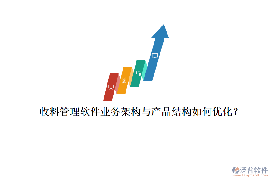 收料管理軟件業(yè)務架構與產品結構如何優(yōu)化？