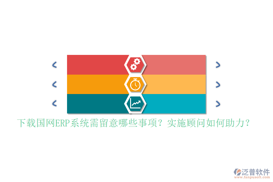 下載國(guó)網(wǎng)ERP系統(tǒng)需留意哪些事項(xiàng)？實(shí)施顧問如何助力？