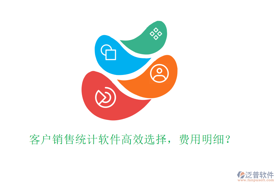 客戶銷售統(tǒng)計軟件高效選擇，費用明細(xì)？