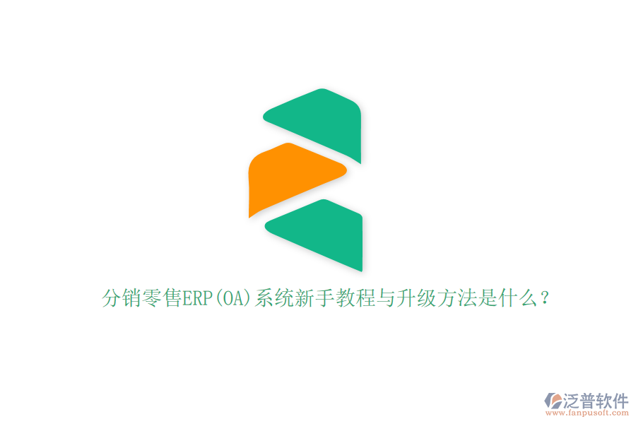 分銷零售ERP(OA)系統(tǒng)新手教程與升級方法是什么？