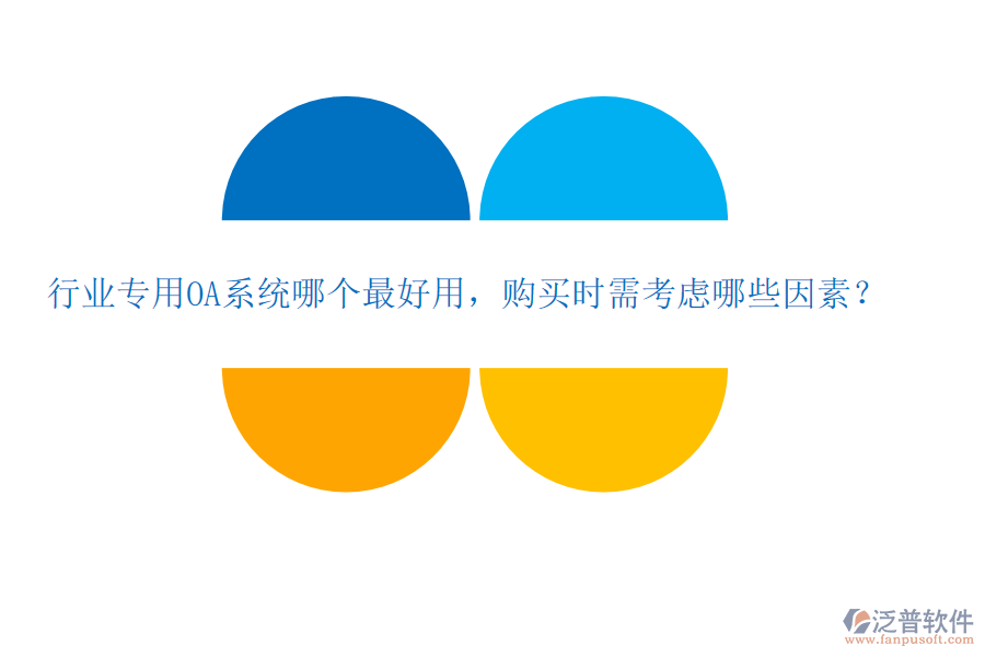 行業(yè)專用OA系統(tǒng)哪個最好用，購買時需考慮哪些因素？