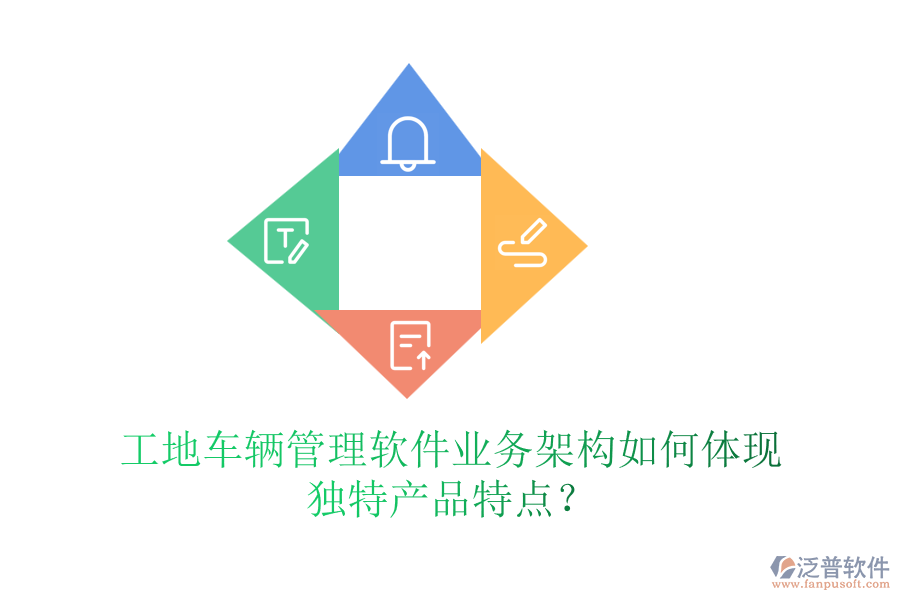 工地車輛管理軟件業(yè)務(wù)架構(gòu)如何體現(xiàn)獨(dú)特產(chǎn)品特點(diǎn)？
