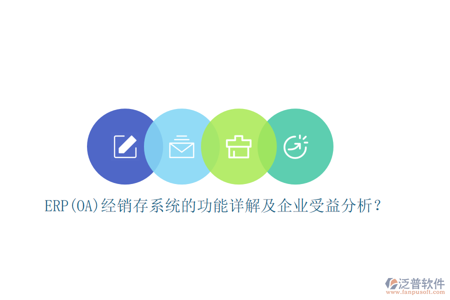 ERP(OA)經(jīng)銷存系統(tǒng)的功能詳解及企業(yè)受益分析？