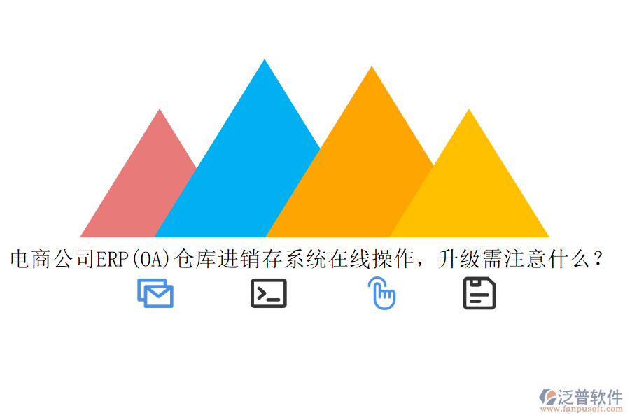 電商公司ERP(OA)倉庫進(jìn)銷存系統(tǒng)在線操作，升級需注意什么？